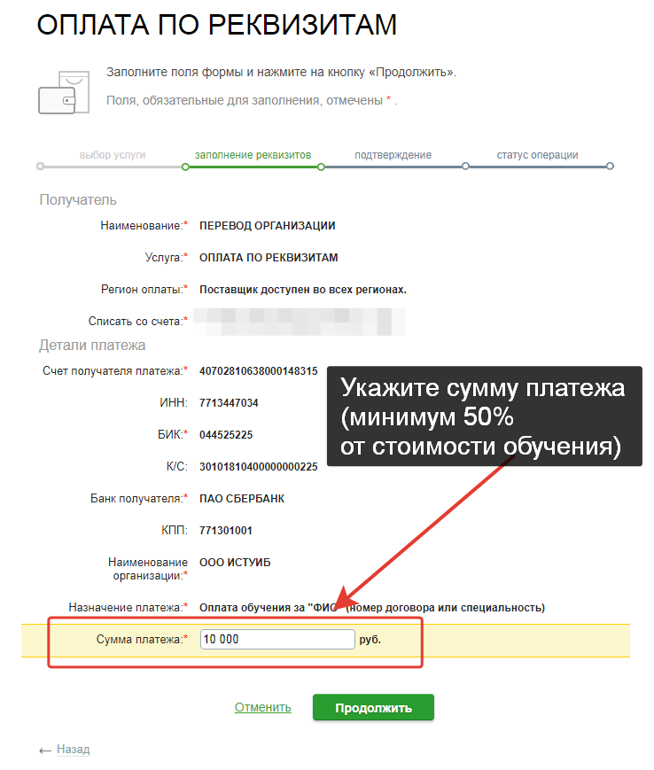 Как оплатить по реквизитам